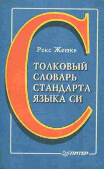 Книга Жешке Р. Толковый словарь стандарта языка Си, 42-194, Баград.рф